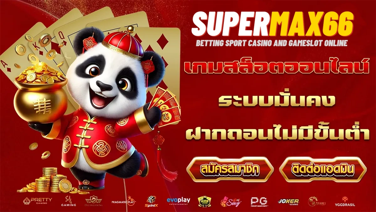 supermax66 สล็อต
