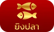 ยิงปลา-supermax66