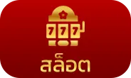 สล็อต-supermax66